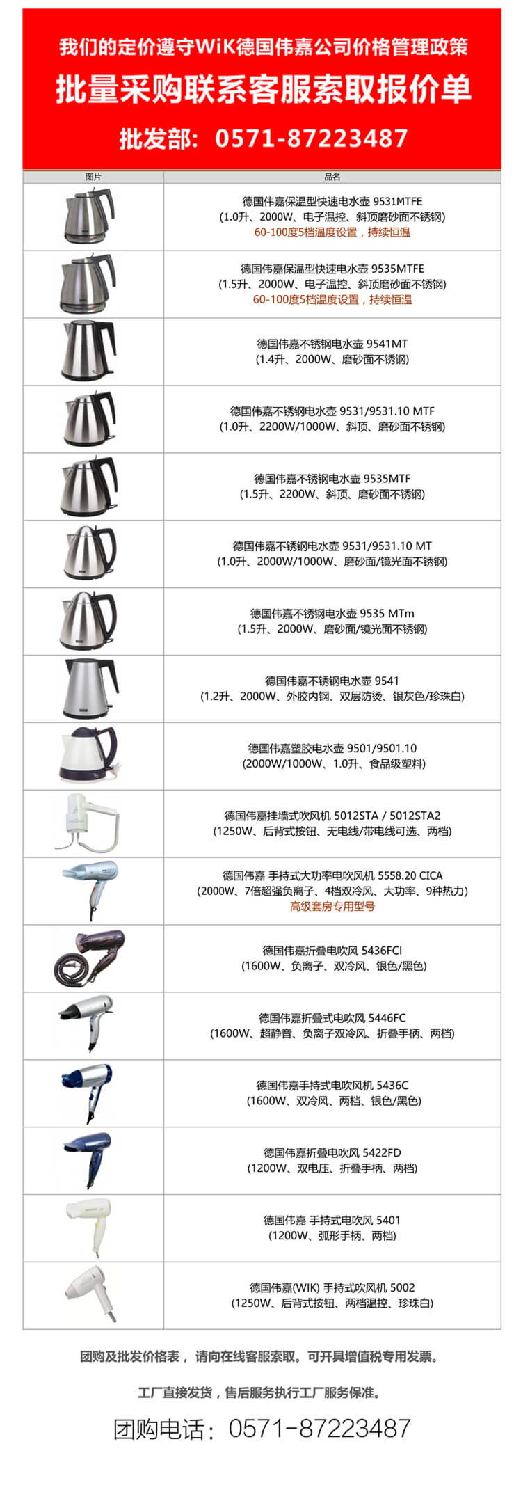 【德國(guó)偉嘉報(bào)價(jià)單】wik偉嘉系列酒店專用小電器|wik電熱水壺|wik電吹風(fēng)機(jī)價(jià)格表